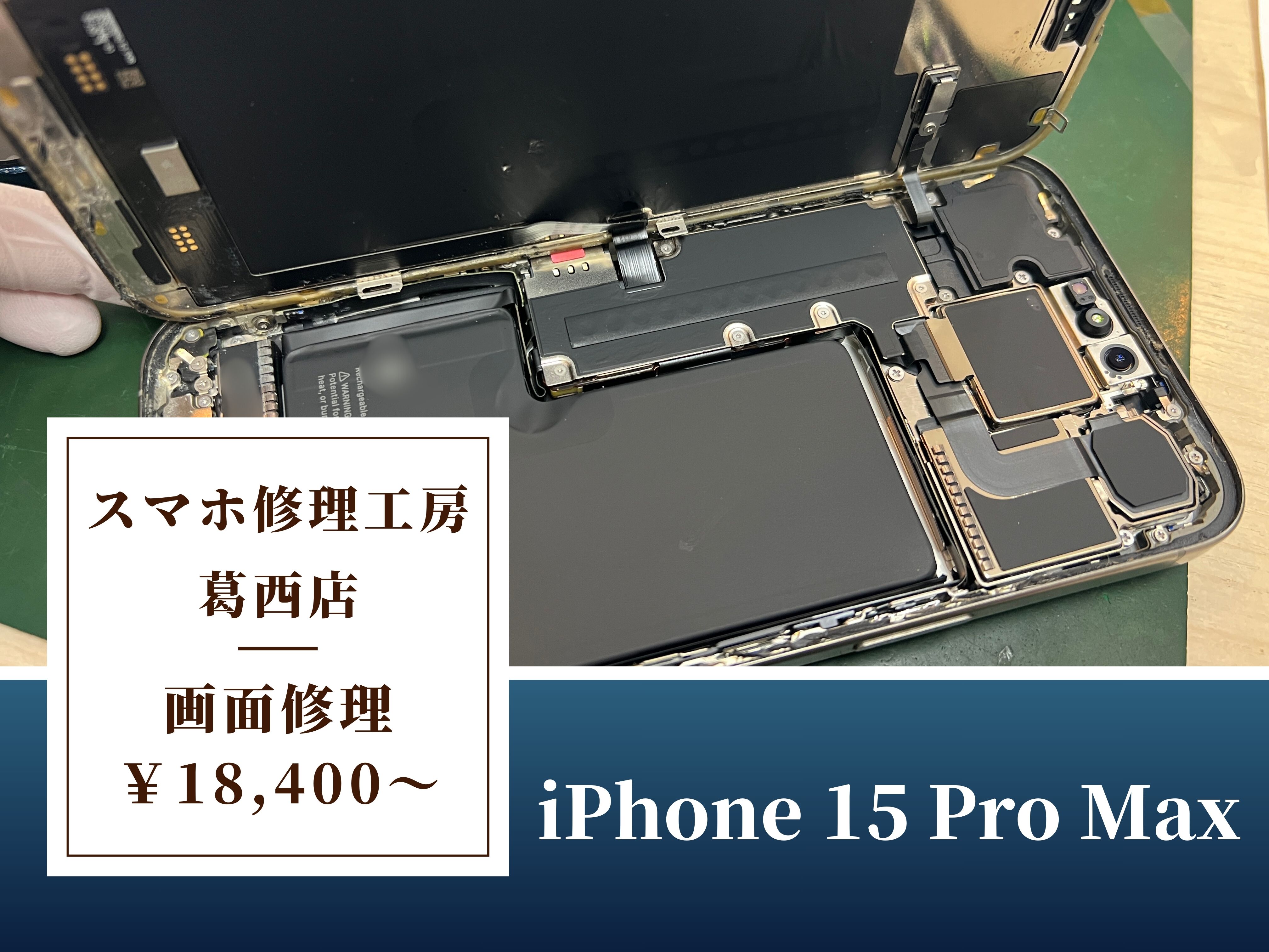 iPhone 15 Pro Maxの水による画面破損はスマホ修理工房 葛西店 | 水に落として映りがおかしくなってしまった？